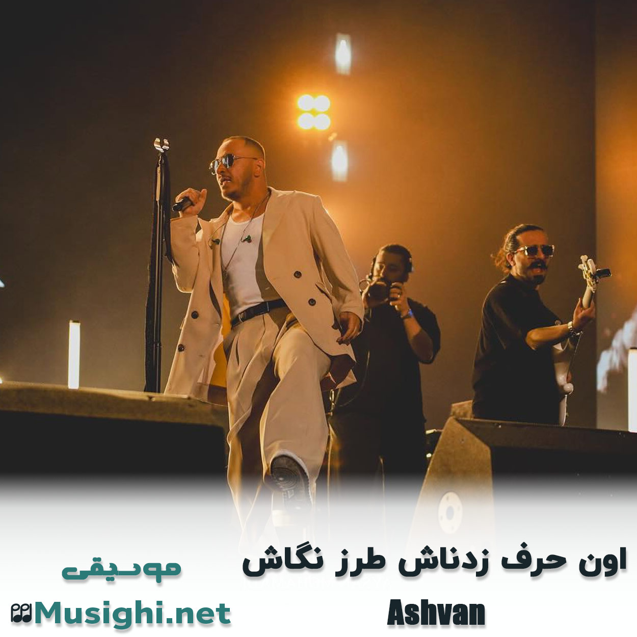 مشاهده تصویر دانلود آهنگ اون حرف زدناش طرز نگاش اشوان دانلود اهنگ اون حرف زدناش طرز نگاش اشوان